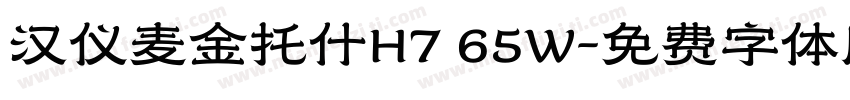 汉仪麦金托什H7 65W字体转换